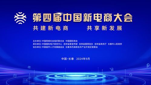 第四屆中國(guó)新電商大會(huì) 探索新電商，引領(lǐng)新發(fā)展